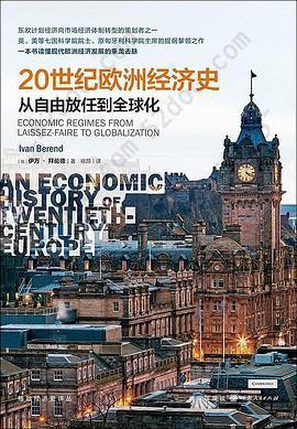 20世纪欧洲经济史: 从自由放任到全球化