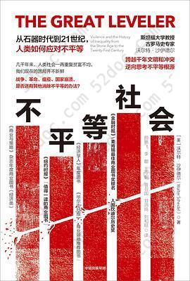 不平等社会: 从石器时代到21世纪,人类如何应对不平等