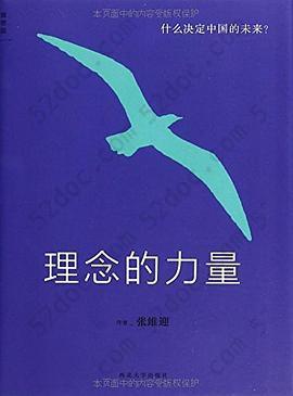 理念的力量: 什么决定中国的未来