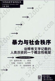 暴力与社会秩序: 诠释有文字记载的人类历史的一个概念性框架