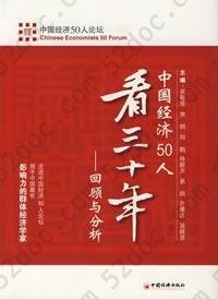 中国经济50人看三十年: 回顾与分析