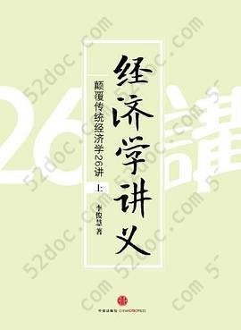 经济学讲义（上）: 颠覆传统经济学26讲