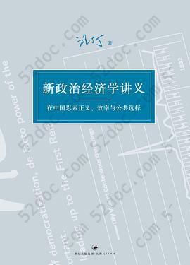 新政治经济学讲义: 在中国思索正义、效率与公共选择
