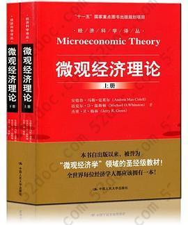 微观经济理论: 上下册