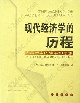 现代经济学的历程: 大思想家的生平和思想