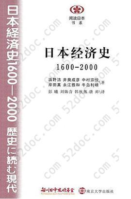 日本经济史: 1600-2000