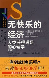 无快乐的经济: 社会学译丛·学术经典系列