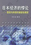 日本经济的悖论: 繁荣与停滞的制度性根源