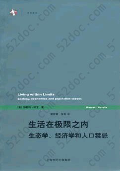 生活在极限之内: 生态学、经济学和人口禁忌