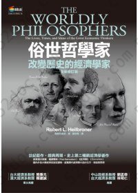 俗世哲學家: 改變歷史的經濟學家