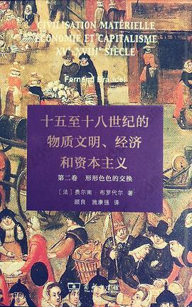 十五至十八世纪的物质文明、经济和资本主义: 第二卷：形形色色的交换