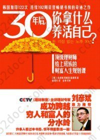 30年后，你拿什么养活自己？: 上班族的财富人生规划课