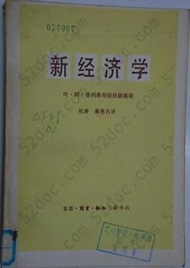 新经济学: 对苏维埃经济进行理论分析的尝试