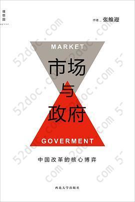 市场与政府: 中国改革的核心博弈