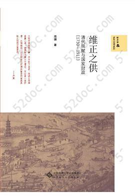 维正之供: 清代田赋与国家财政（1730—1911）