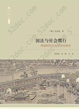 国法与社会惯行: 明清时代社会经济史研究