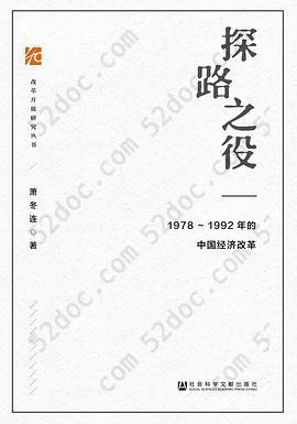 探路之役: 1978-1992年的中国经济改革