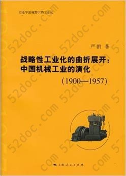 战略性工业化的曲折展开: 中国机械工业的演化（1900—1957）