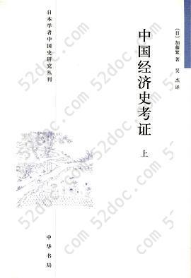 中国经济史考证（全二册）: 日本学者中国史研究丛刊