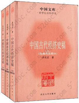 中国古代经济史稿