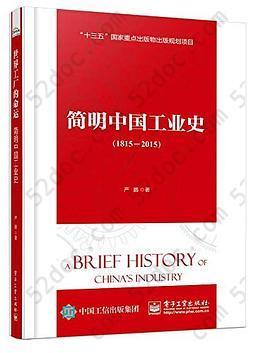 简明中国工业史（1815—2015）