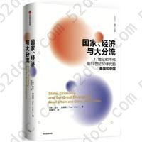 国家、经济与大分流: 17世纪80年代到19世纪50年代的英国和中国