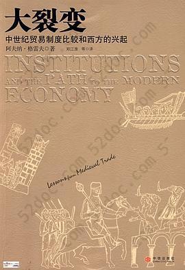 大裂变: 中世纪贸易制度比较和西方的兴起