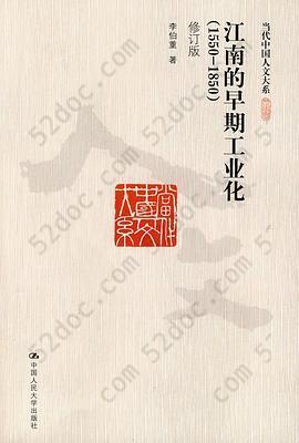 江南的早期工业化: 1550-1850