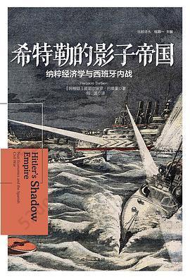 希特勒的影子帝国: 纳粹经济学与西班牙内战