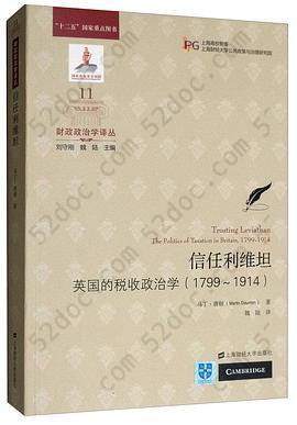 信任利维坦: 英国的税收政治学（1799-1914）