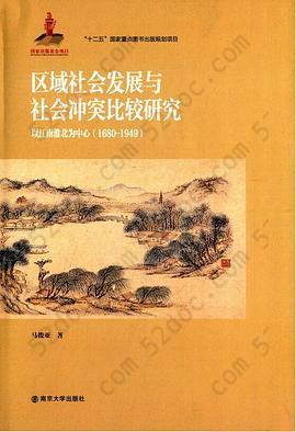 区域社会发展与社会冲突比较研究: 以江南淮北为中心（1680～1949）