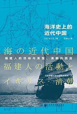 海洋史上的近代中国: 福建人的活动与英国、清朝的因应