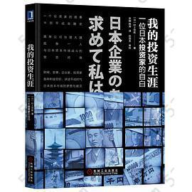 我的投资生涯: 一位日本投资人的自白