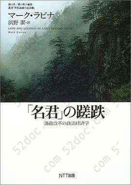 「名君」の蹉跌: 藩政改革の政治経済学