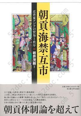 朝貢・海禁・互市: 近世東アジアの貿易と秩序