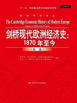 剑桥现代欧洲经济史（第二卷）: 1870年至今