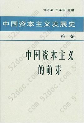 中国资本主义发展史 第一卷 中国资本主义的萌芽