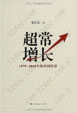 超常增长: 1979-2049年的中国经济