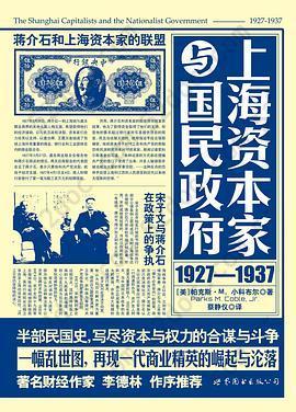 上海资本家与国民政府：1927—1937