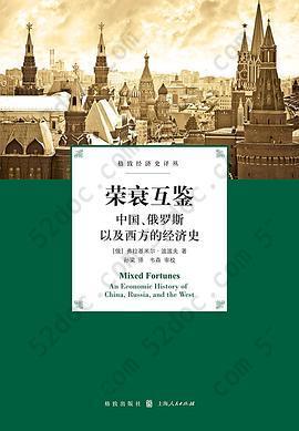 荣衰互鉴: 中国、俄罗斯以及西方的经济史