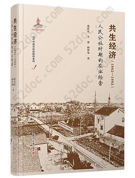 共生经济（1962-1982）: 人民公社时期的农业经营