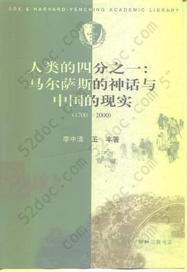 人类的四分之一: 马尔萨斯的神话与中国的现实：1700-2000