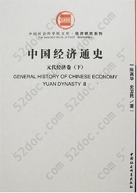 中国经济通史(元代经济卷)