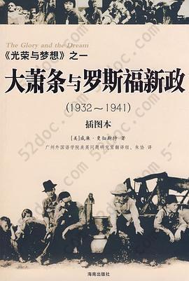 大萧条与罗斯福新政（1932～1941）: 《光荣与梦想》之一