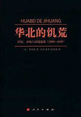 华北的饥荒: 国家、市场与环境退化