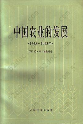 中国农业的发展: 1368-1968年