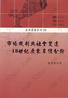 市場機制與社會變遷: 18世紀廣東米價分析