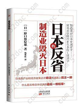 日本的反省: 制造业毁灭日本