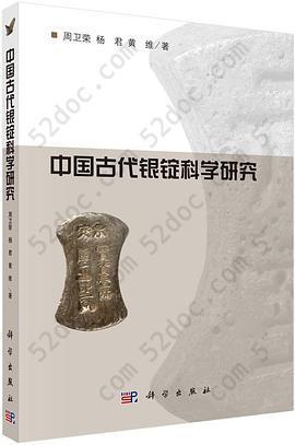 中国古代银锭科学研究