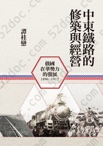 中東鐵路的修築與經營(1896-1917): 俄國在華勢力的發展